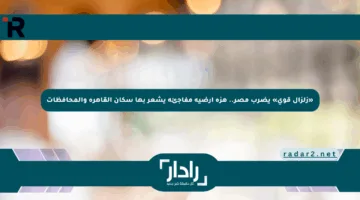 «زلزال قوي» يضرب مصر.. هزة أرضية مفاجئة يشعر بها سكان القاهرة والمحافظات